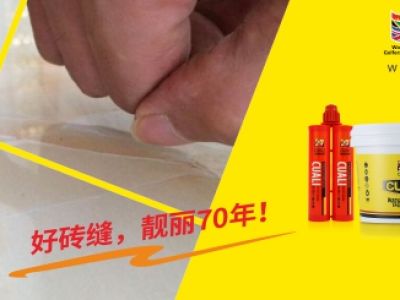 美縫劑的好壞除了質量問題，廠家的選擇也需要注意什么問題？
